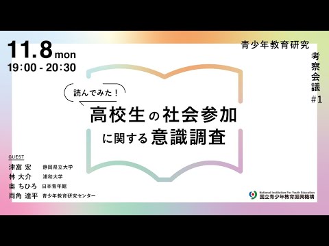 読んでみた！高校生の社会参加に関する意識調査｜青少年教育研究 考察会議#1