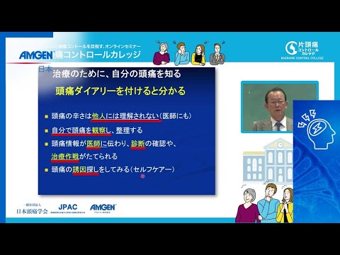 【専門医から正しく学ぶ！片頭痛講座】頭痛に悩む皆さんのための片頭痛コントロールカレッジ［第６回］頭痛ダイアリーをつけてみよう！（埼玉国際頭痛センター センター長 坂井文彦先生）