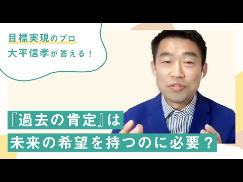 目標実現のプロが答える 「過去の肯定」は未来の希望を持つのに必要か