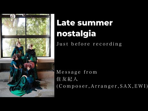 サーカス45th Anniversary Song「Late summer nostalgia」プロデューサーコメント”住友紀人”