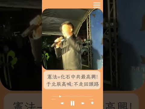 各位絕對不願意被統戰! 于北辰不滿藍修憲訴法轟:憲法若跟化石一樣那台灣跟中共有何區別｜20241223｜#shorts  #前進新台灣