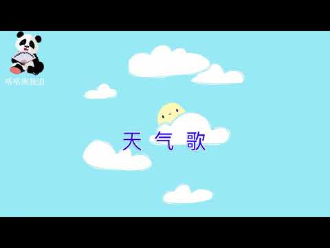 天气歌, Chinese Weather Song