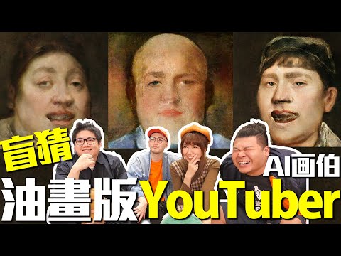 油畫版YouTuber大考驗！每個人都變外國人怎麼猜？人工智能AI藝術家！｜頑GAME ft.小熊. 湯米