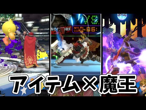 アイテムの使い方がイケメンすぎる魔王【スマブラSP】