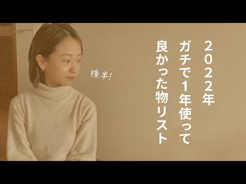 【30代ワーママ】ガチで１年使って本当に良かった物リスト【2022年買って良かった物】