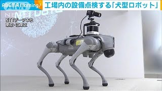 工場内の設備点検する「犬型ロボット」公開(2024年12月25日)