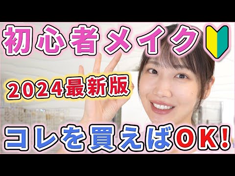 【プチプラのみ】ドラッグストアで揃う！初心者向けメイク！