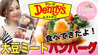 Soy meat hamburgers will be available at Denny's from September 6th, 2022!