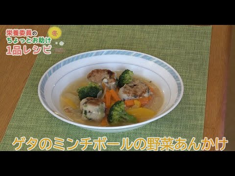 【簡単！たまのレシピ】〈冬〉ゲタのミンチボールの野菜あんかけ