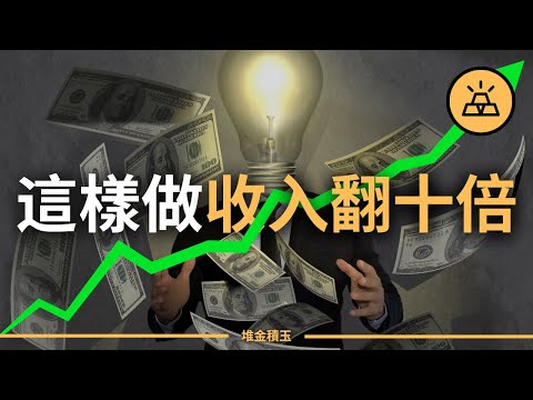 如何實現收入翻十倍 | 財富創造四階梯