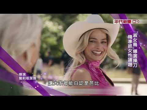 藝饗年代XBarbie芭比》芭比掀粉紅風暴! 歡樂中追尋真我 "淑女鳥"導演操刀 精準抓女性議題