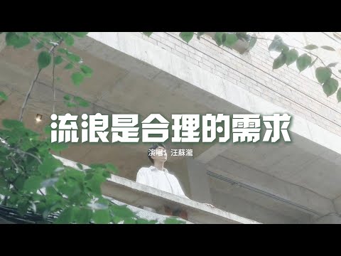 汪蘇瀧 - 流浪是合理的需求『這城市不該只有行人車流 單一的輪廓，別再說霓虹就是我們能夠 奢望的日落。』【動態歌詞MV】