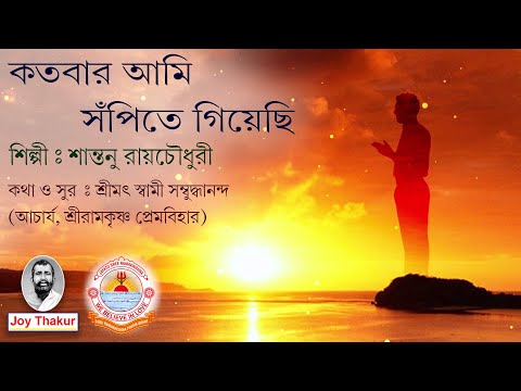 Kotobar Ami Sanpite । কতবার আমি সঁপিতে গিয়েছি। Devotional song