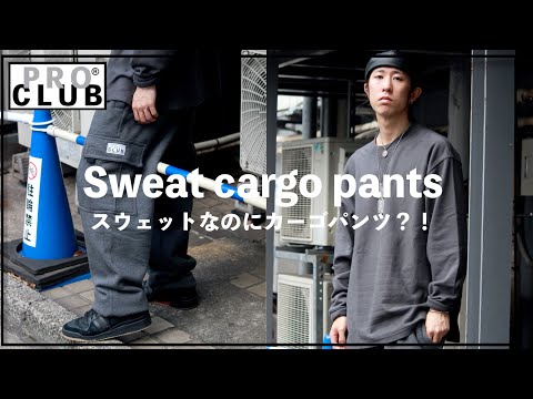 【スウェットパンツ】ストリートファッションと高相性◎スウェットカーゴパンツをご紹介【PROCLUB】