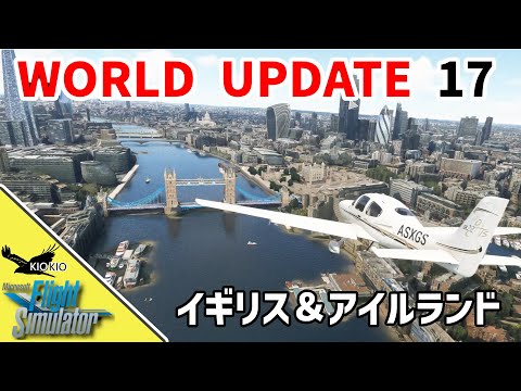 World Update 17 : イギリス＆アイルランドがやってきた【MSFS 2020 :共通】