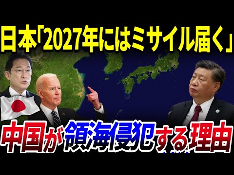 【ゆっくり解説】2027年には中国本土が射程圏内に…中国船がしつこく日本領海に侵入するワケとは？を解説