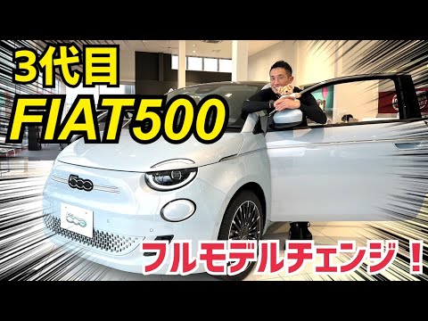 フルモデルチェンジFIAT500堂々誕生！動力源は電気だけど、これは紛れもなくフィアットチンクエチェントだよ！