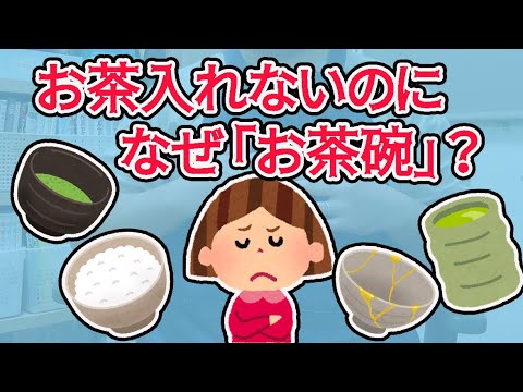 茶碗はご飯盛るのになんで茶の碗なの？