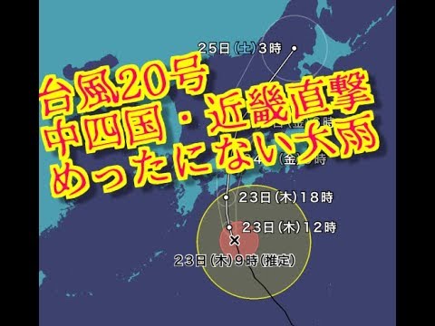 台風20号 シマロン 中四国・近畿直撃コース　24日未明　19号相乗　めったにない大雨　Alert！