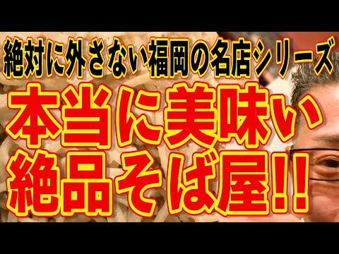 これぞ名店!!!本当に美味い福岡の絶品そば屋!!!