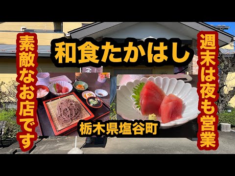 【栃木グルメ】和食たかはし（塩谷町）週末は夜も営業！蕎麦＆刺身ランチを食べてみた