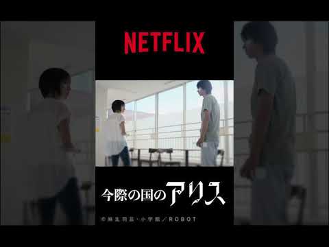 【気になる新作】今際の国のアリスseason3 #shorts #netflix