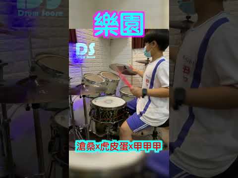 #樂園 #滄桑 #虎皮蛋 #甲甲甲 #drums #drumcover #drumsheetmusic #鼓譜 #cover #drumvideo #score #drummer