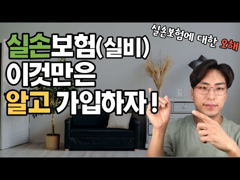 실손보험 꼭 필요한가요?(실비보험 가입전 꼭 알아야 할 내용 총정리)