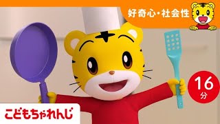 【16分歌まとめ】 お料理ごっこ★ハンバーグつくろう |  子ども向け童謡詰め合わせ | 童謡 | しまじろうチャンネル公式