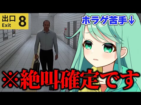 【8番出口】※大絶叫、ガチ泣き、嘔吐などにご注意ください。【チョま】