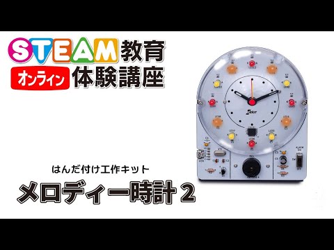 11/14 オンラインSTEAM教育体験講座