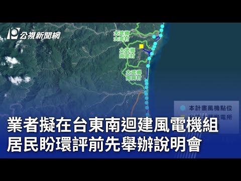 業者擬在台東南迴建風電機組 居民盼環評前先舉辦說明會｜20241225 公視晚間新聞