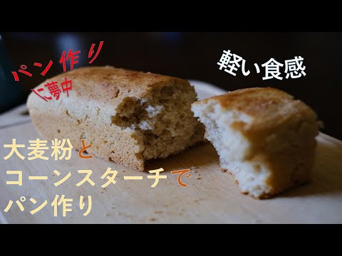 【パン作り】パン作りに夢中　大麦粉とコーンスターチで作るパン