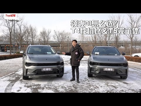 领克01怎么选？T4性价比&T5完全体