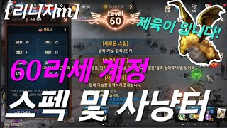 리니지m [리세장인] 60리세 계정 스펙 및 사냥터 보고 합니다..!!