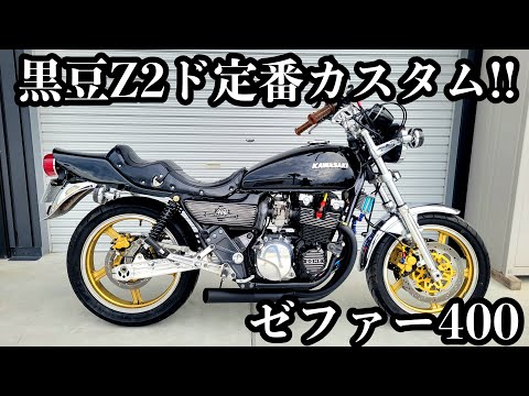 激渋!Z2仕様のゼファー400!