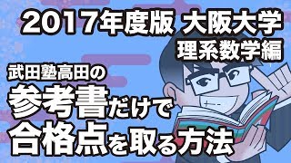 2017年度版｜参考書だけで大阪大学ー理系数学で合格点を取る方法