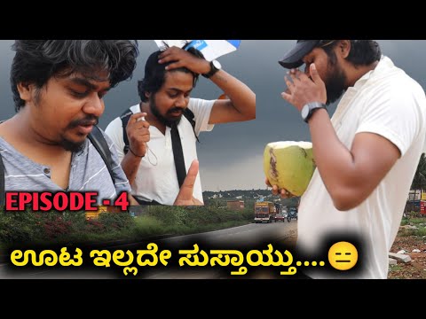 ಊಟಕ್ಕಾಗಿ ಪರದಾಟ...😓 | Bengaluru To Tumkur By Walk | Episode 4 | Likhith Shetty Vlogs |