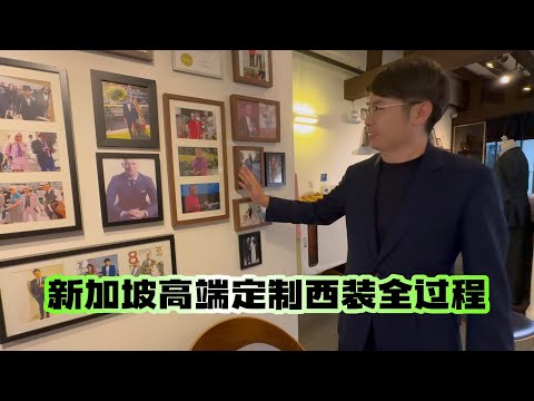 新加坡李显龙总理定制服装的工作室，无数名人来定制服装【Q MENSWEAR】今天我也来一套西装！