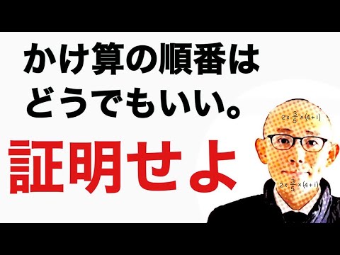 かけ算 交換法則 証明  / 多数の整数、分数 、複素数でも成り立つか