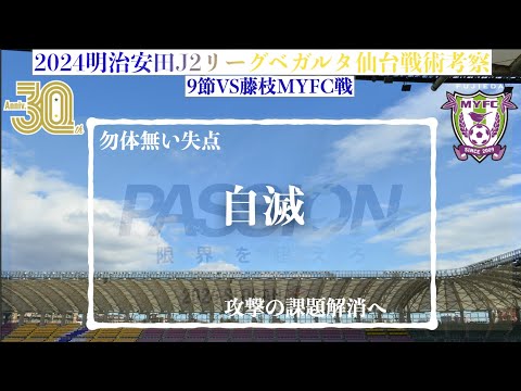 【ベガルタ仙台】自滅。2024明治安田J2第9節藤枝MYFC戦戦術考察と試合感想