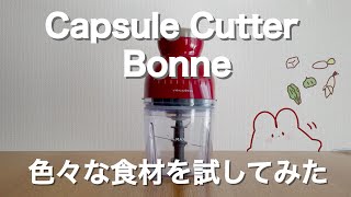 【おすすめ調理器具】フードプロセッサー recolte ボンヌを徹底レビュー【食材１１選】