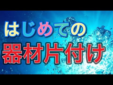 【ダイビング】器材片付け　オフティング