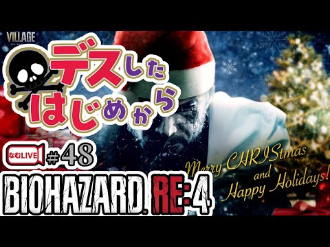 バイオハザードRE4＊メリークリスマス！【48】