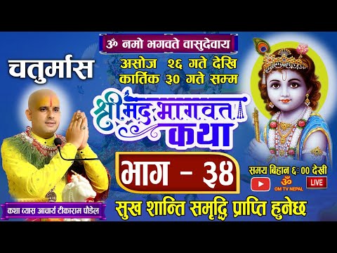 चतुर्मास श्रीमद्भागवत महापुराण कथा भाग ३४ 🔴 Live Day- 121 / OM TV / bhagwat katha nepali