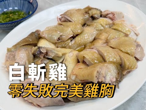 懶人電鍋白斬雞，完美雞胸，食譜在文字欄