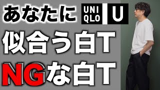 【ユニクロ】エアリズムコットンオーバーサイズTとクルーネックTで検証。似合う白Tと似合わない白Tがあるんです！【UNIQLO】