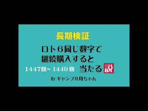 【長期検証】ロト6、同じ数字で継続購入すると当たる説167回～169回になります。