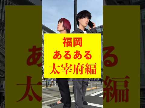 なんて言ったら正解ですか？#福岡 #福岡あるある #博多弁 #博多 ＃太宰府#太宰府天満宮