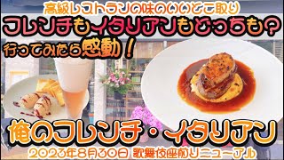 【癒しグルメ】グルメ散歩♪-★『俺のフレンチ・イタリアン』美味しいとこ取り😋あの牛フィレ肉とフォアグラのロッシーニも渡り蟹のトマトクリームパスタもどっちも食べたい欲張りさん必見！